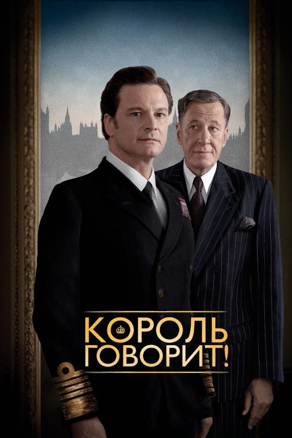 Фильм Король говорит! (2010) смотреть онлайн в HD качестве